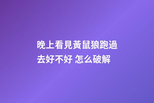 晚上看見黃鼠狼跑過去好不好 怎么破解